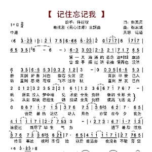 记住忘记我_歌曲简谱_词曲:张美贤 张家诚