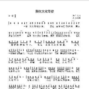 我在大化等你_歌曲简谱_词曲:韩广义 周永财