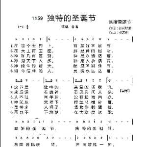 1159 独特的圣诞节_歌曲简谱_词曲:开花结果 相思树曲