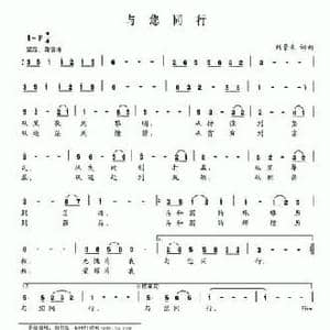 与您同行_民歌简谱_词曲:刘景来 刘景来