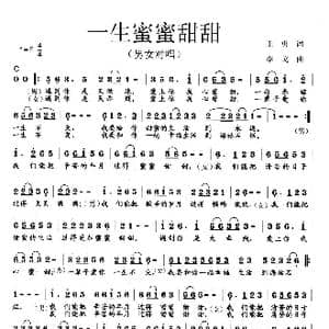 一生蜜蜜甜甜_歌曲简谱_词曲:王勇 李戈