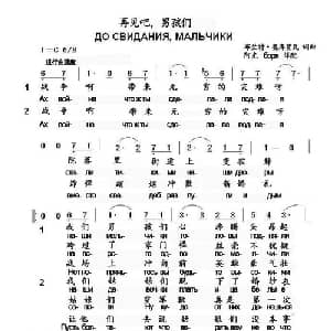 再见吧男孩们 前苏联 _外国歌谱_词曲:布拉特 奥库扎瓦 布拉特 奥库扎瓦