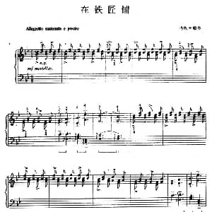 在铁匠铺 钢琴谱 玛依卡帕尔