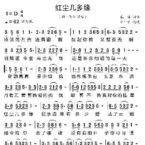 红尘几多缘_歌曲简谱_词曲:春妹 春妹