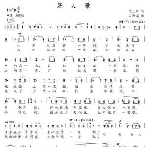 好人歌_民歌简谱_词曲:李三处 左云端