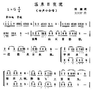 温泉日夜流 郑南词_合唱歌谱_词曲:郑南 刘长安