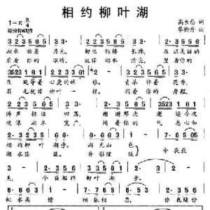 相约柳叶湖_民歌简谱_词曲:高长慈 黎伦升