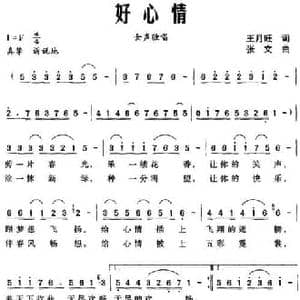 好心情_民歌简谱_词曲:王月旺 张文