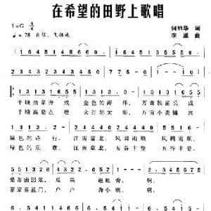 在希望的田野上歌唱_民歌简谱_词曲:何丽华 李胤