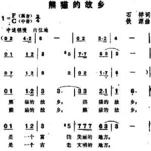 熊猫的故乡_民歌简谱_词曲:石祥 铁源
