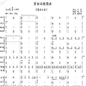 齐白石绘国画_歌曲简谱_词曲: 陈普