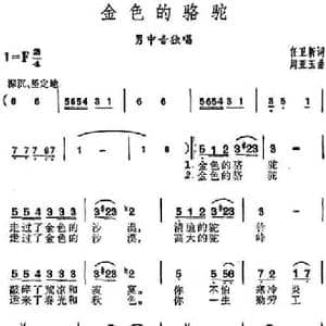 金色的骆驼_民歌简谱_词曲:任卫新 周亚玉
