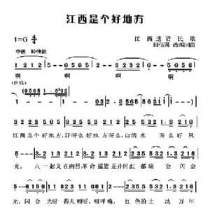 江西是个好地方_民歌简谱_词曲: 江西进贤民歌 田信国改编词曲