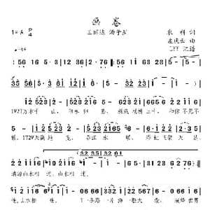 画卷_歌曲简谱_词曲:农科 孟庆云