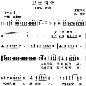 卫士情怀_合唱歌谱_词曲:朱克申 杨林