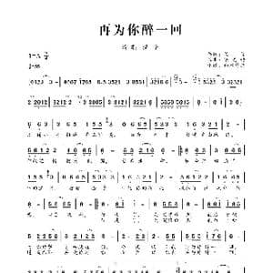 再为你醉一回_歌曲简谱_词曲:戈蓝 梁光榜