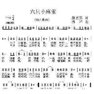 六只小麻雀_儿歌乐谱_词曲:郝艺英 浅洋