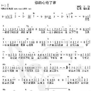 你的心给了谁_歌谱投稿