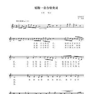 要做一名合格党员_民歌简谱_词曲:张知众 华秀