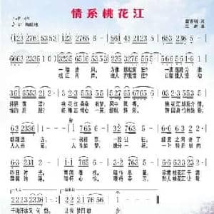 情系桃花江_民歌简谱_词曲:雷喜明 三虎