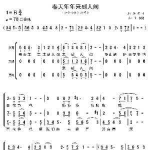 春天年年来到人间_歌曲简谱