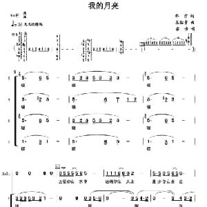 我的月亮_合唱歌谱_词曲:乔方 王佑贵
