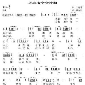 苏北有个金沙湖_民歌简谱_词曲:叶连军 胡玉昌