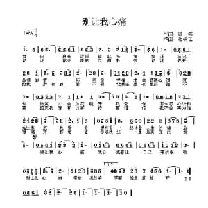 别让我心痛_通俗唱法乐谱_词曲:微笑 杜长江