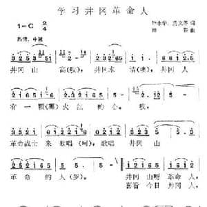 学习井冈革命人_民歌简谱_词曲:钟永华 田耘
