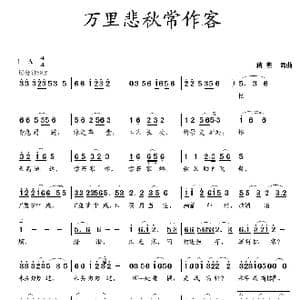 万里悲秋常作客_歌曲简谱_词曲:蒋燕 蒋燕