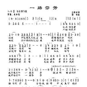 一路芬芳_歌谱投稿_词曲:王晓岭 印青