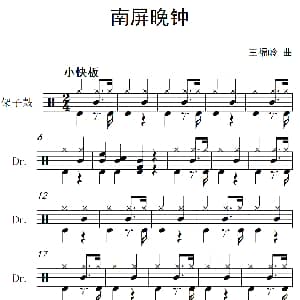 南屏晚钟 架子鼓谱 王福岭