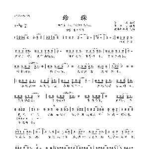 珍珠_歌曲简谱_词曲:陈曦 董冬冬