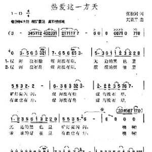 热爱这一方天_民歌简谱_词曲:张枚同 刘亚平