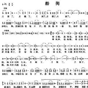 船街_民歌简谱_词曲:韩鹏初 李家栋