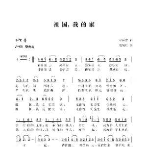 祖国,我的家_歌谱投稿_词曲:杨舜涛 刘续红