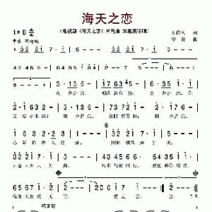 海天之恋_歌谱投稿_词曲:王持久 印青