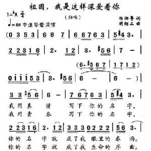 祖国,我是这样深爱着你_民歌简谱_词曲:杨湘粤 胡绍正