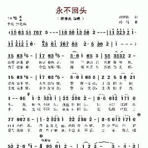 永不回头_歌谱投稿_词曲:刘世新 刘琦