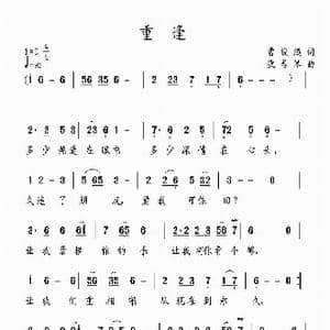 重逢_歌曲简谱_词曲:曹俊鸿 犹春琴