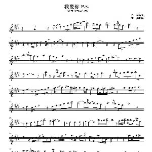 萨克斯谱 | 我爱你P.S.