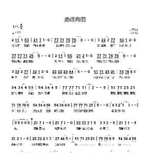 勇敢向前_歌谱投稿_词曲:北方 北方