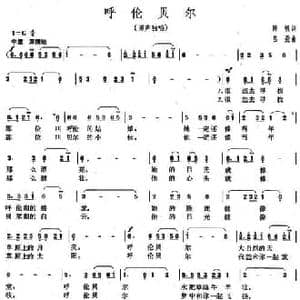 呼伦贝尔_民歌简谱_词曲:陈帆 吕聂