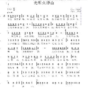 光明火神山_歌谱投稿_词曲:王正峰 王正峰