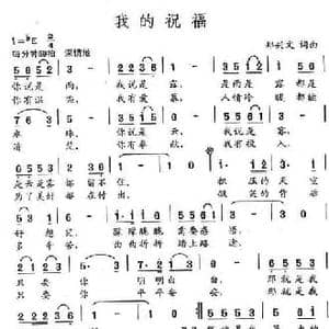 我的祝福_民歌简谱_词曲:郑兴文 郑兴文