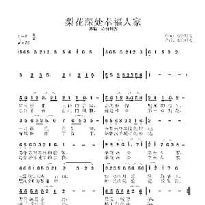 梨花深处幸福人家_歌谱投稿_词曲:心悦时光 心悦时光