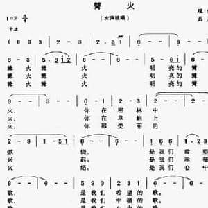 篝火_民歌简谱_词曲:理然 磊晨