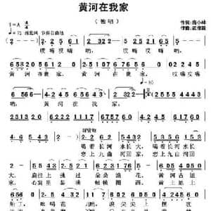 黄河在我家_民歌简谱_词曲:庞小林 武俊毅