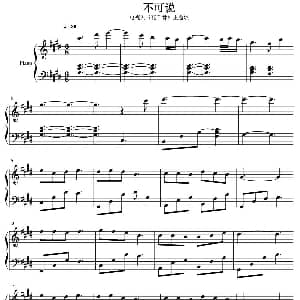 不可说 钢琴谱