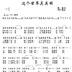 这个世界真美丽_儿歌乐谱_词曲:牧歌 李广育